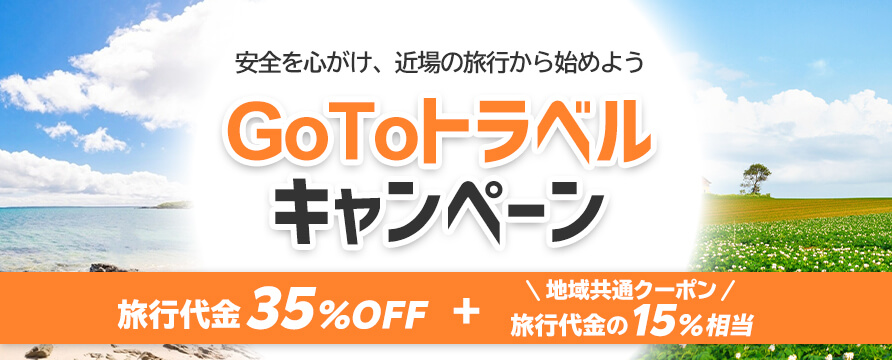 Go To トラベルキャンペーン