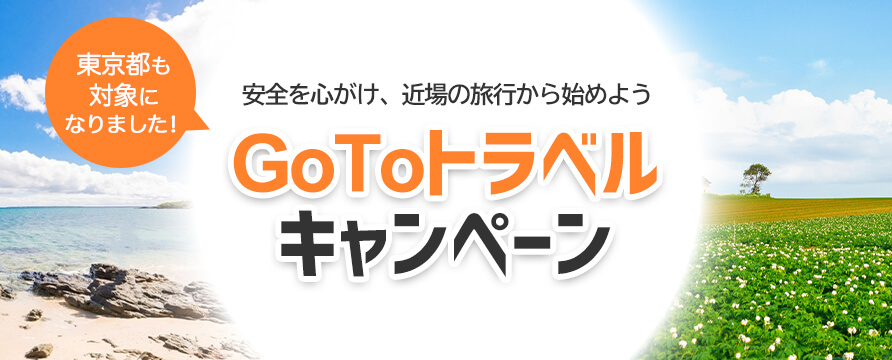 Go To トラベルキャンペーン