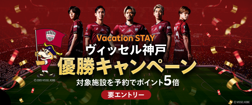 ヴィッセル神戸優勝キャンペーン