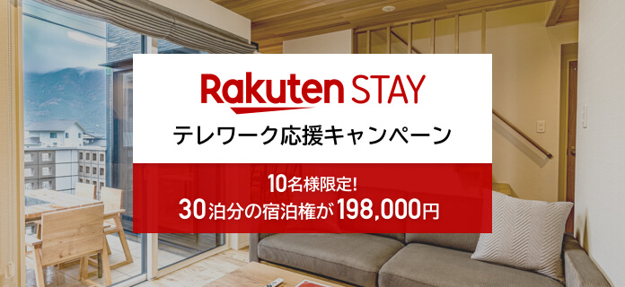Rakuten STAYのテレワーク応援キャンペーン 30泊分の宿泊権が198,000円