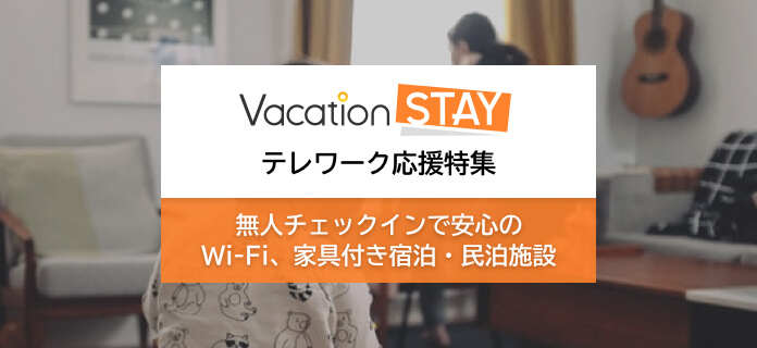 テレワーク応援特集 無人チェックインで安心のWi-Fi完備、家具付きの宿泊・民泊施設