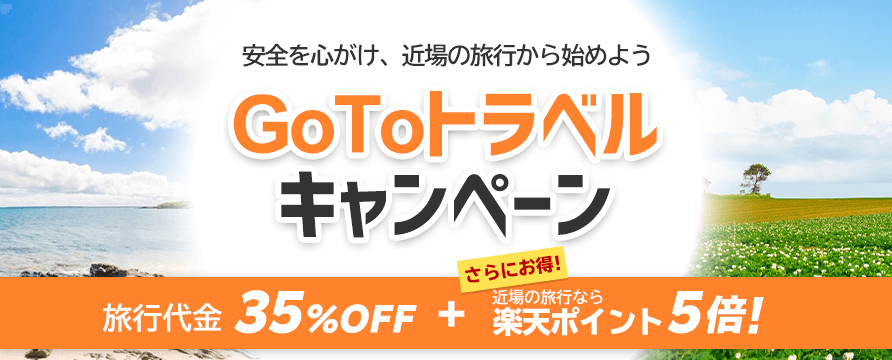 Go To トラベルキャンペーン