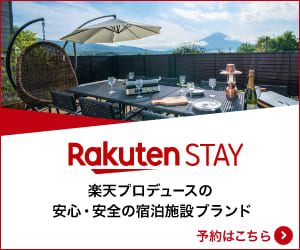 Rakuten STAY（楽天ステイ）公式サイト