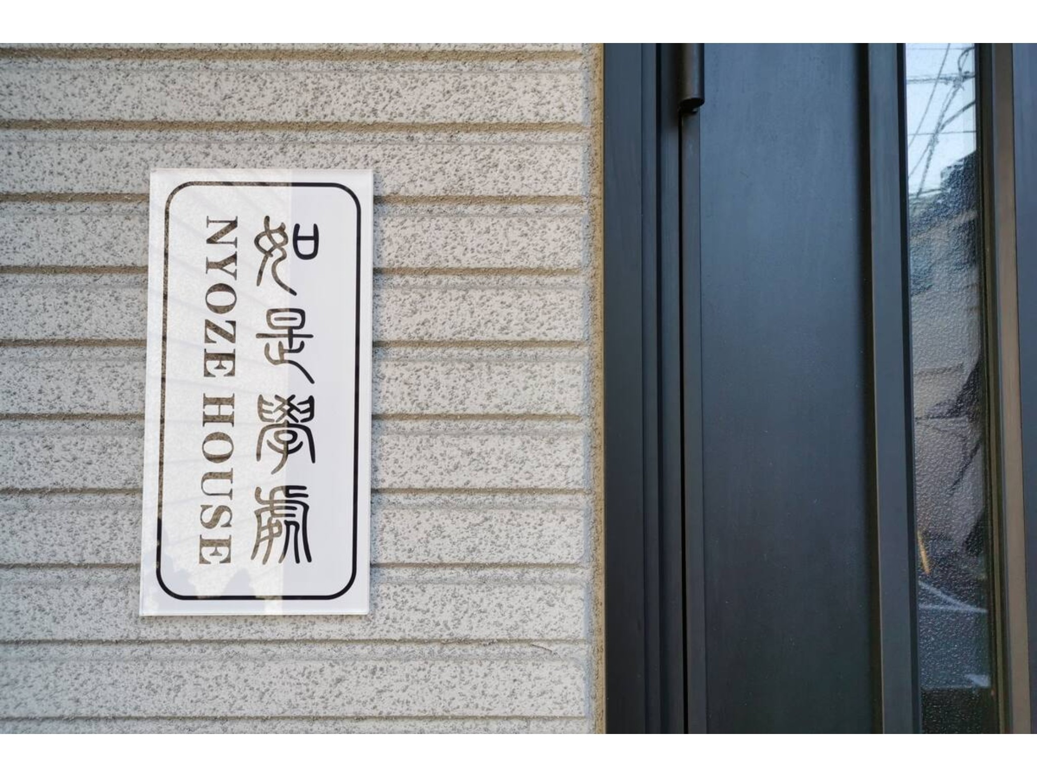 NYOZE House (如是学処）ゲストハウス