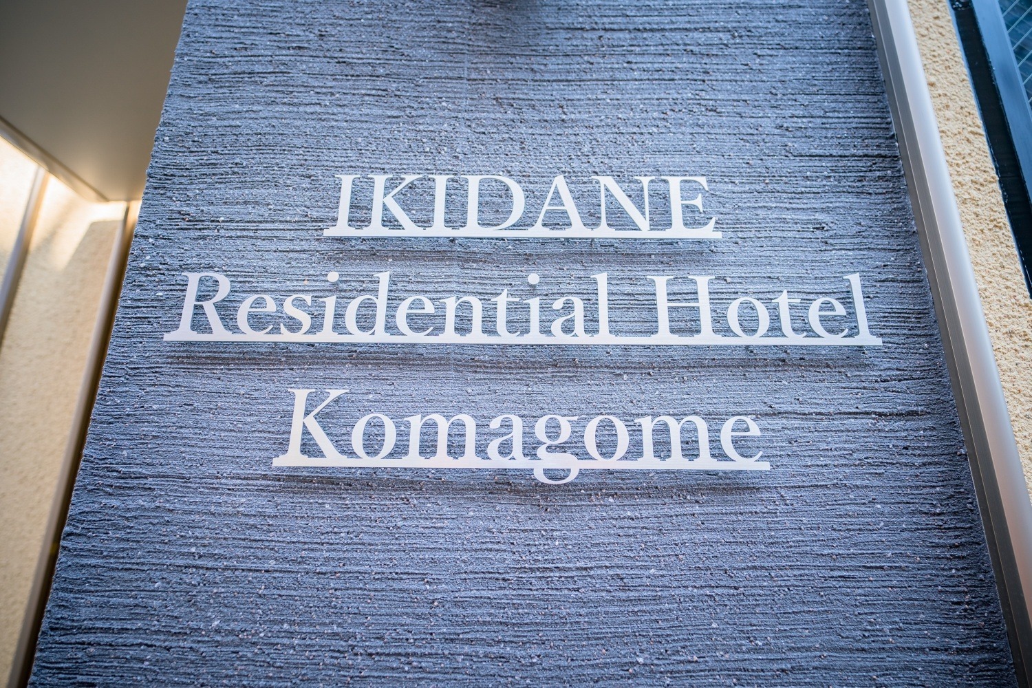 IKIDANE Residential Hotel 駒込【JR駒込駅徒歩5分】電車で池袋7分,上野10分,秋葉原13分の好立地でアクセスも楽々！/最大4名