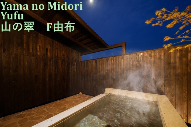 山の翠 F 由布(ゆふ) 2025年4月新築オープン - 湯布院温泉 山の翠 F